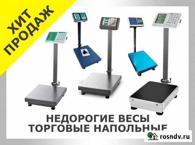Весы торговые напольные Любые Весы в наличии Кемерово - изображение 1