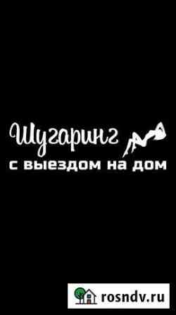 Шугаринг с выездом на дом Тольятти