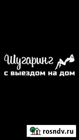 Шугаринг с выездом на дом Тольятти - изображение 1