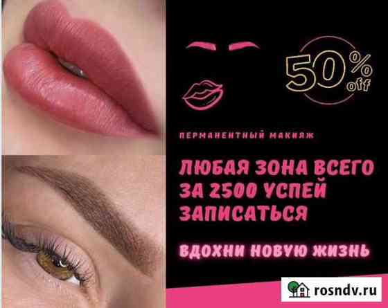 Перманентный макияж Хабаровск