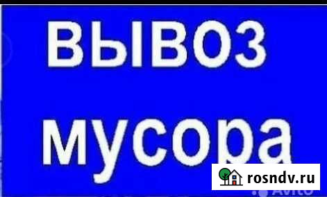 Вывоз мусора, металлолома, переезды Щекино - изображение 1