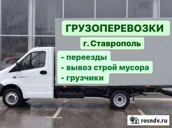 Грузоперевозки Переезды Вывоз мусора Ставрополь