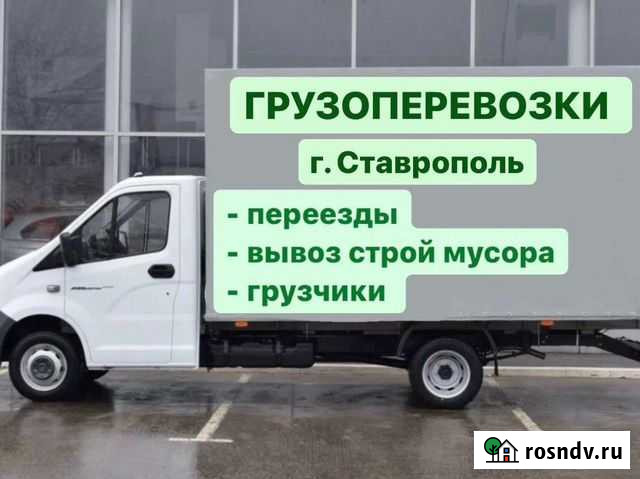 Грузоперевозки Переезды Вывоз мусора Ставрополь - изображение 1