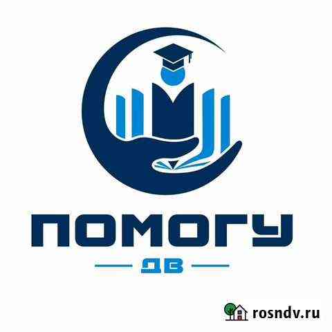 Помощь в обучении. тогу и др.(не репетитор) Хабаровск
