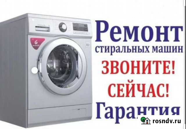 Ремонт стиральных машин с выездом на дом Грозный - изображение 1