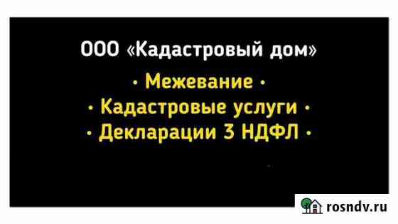 Межевание, Кадастровые услуги, Вынос границ Некрасовка