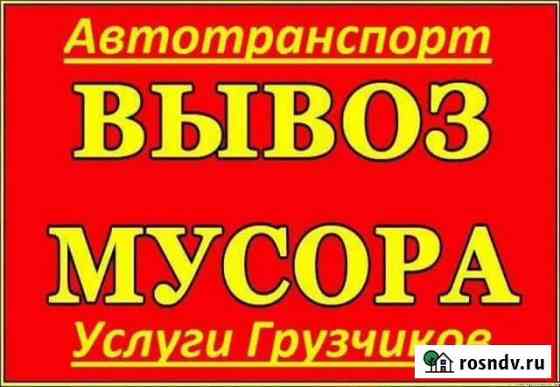 Вывоз мусора. Демонтаж. Грузчики. Автотранспорт Новосибирск