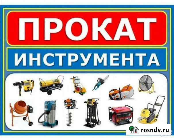 Аренда, прокат инструмента Иркутск - изображение 1