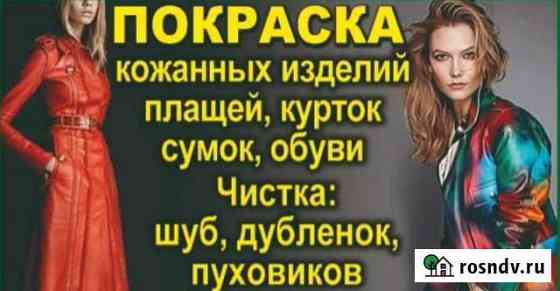 Покраска Меха, Замши, Кожи Братск