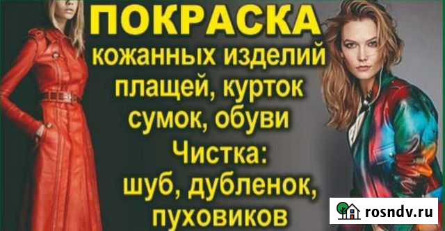 Покраска Меха, Замши, Кожи Братск - изображение 1