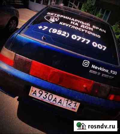 Ветеринарный врач на дом 24/7 Саранск