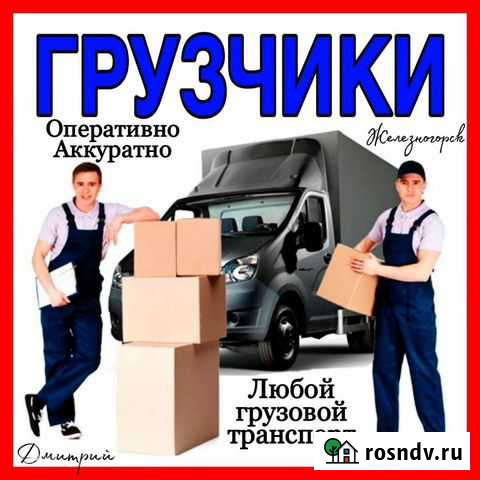 Грузчики. Транспорт Железногорск - изображение 1