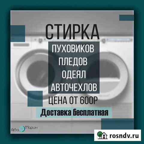 Стирка пледов, одеял, пуховиков, штор Большое Полпино