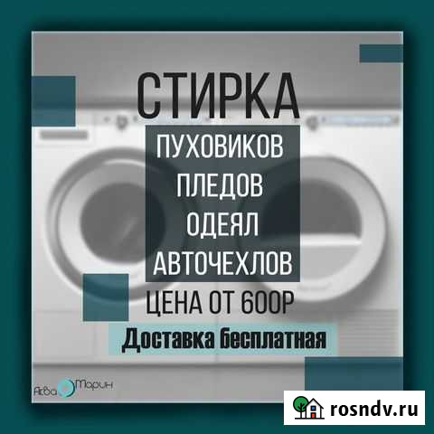 Стирка пледов, одеял, пуховиков, штор Большое Полпино - изображение 1