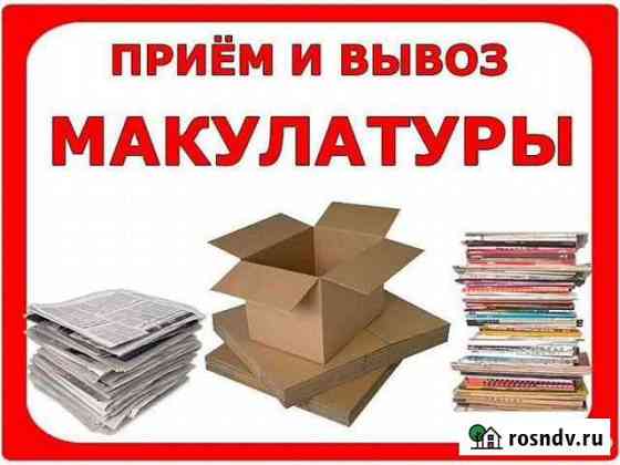 Покупаем Макулатуру Брянск
