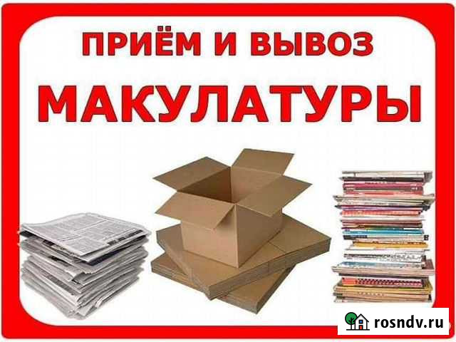 Покупаем Макулатуру Брянск - изображение 1