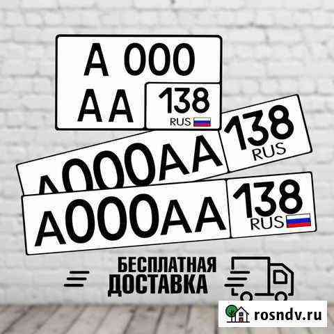 Изготовление Гос.номеров на авто Ангарск