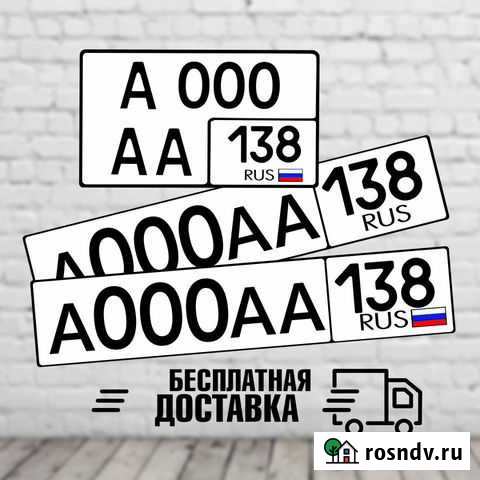 Изготовление Гос.номеров на авто Ангарск - изображение 1