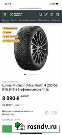 Michelin X-Ice North 4 205/55 R16 4шт Нефтеюганск - изображение 1