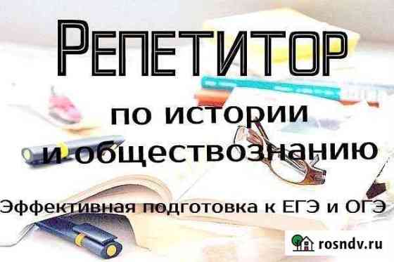 Репетитор по истории и обществознанию Самара