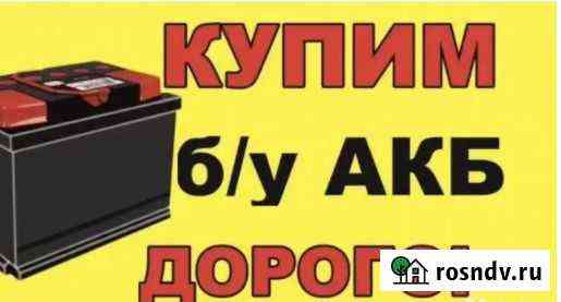 Прием аккумуляторов дорого Оренбург