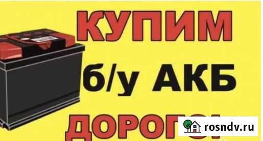 Прием аккумуляторов дорого Оренбург - изображение 1