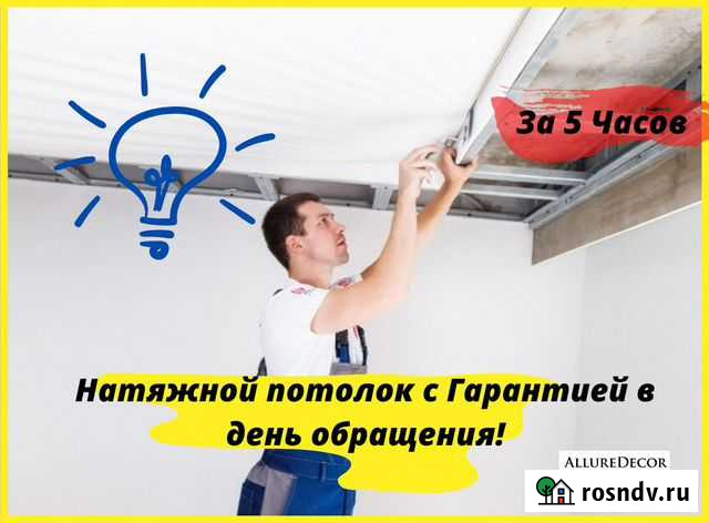 Натяжные Потолки через 5 часов после Замера Курск - изображение 1