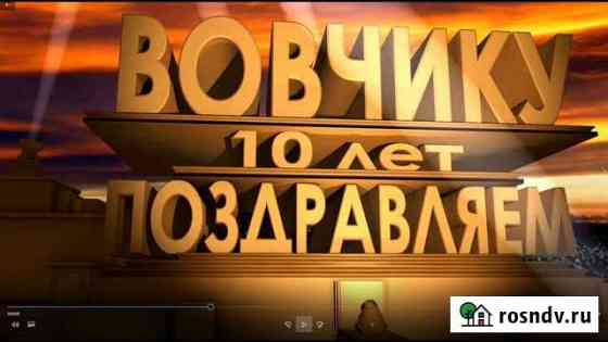 Видеопоздравления,Слайд-Шоу,Метрики,Презентации Саратов