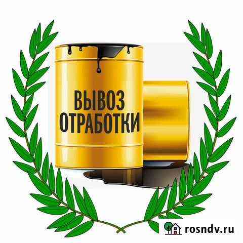 Отработанное масло отработка вывоз утилизация Малоярославец