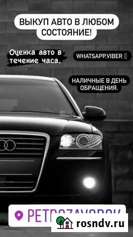 Срочный выкуп авто Петрозаводск - изображение 1