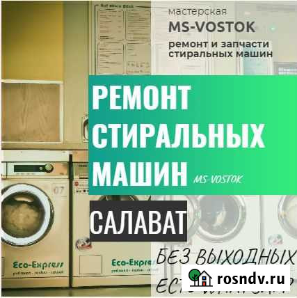 Ремонт Стиральных Машин на дому Салават Салават - изображение 1