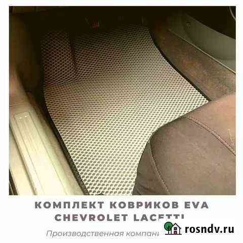 Коврики EVA Chevrolet Lacetti/ лачетти Тольятти