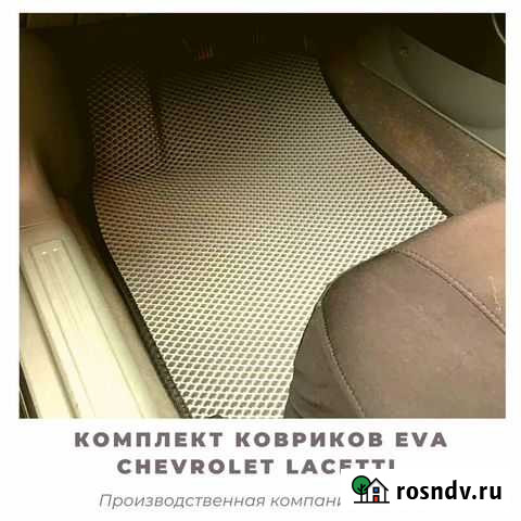 Коврики EVA Chevrolet Lacetti/ лачетти Тольятти - изображение 1