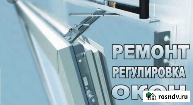 Ремонт пвх окон и дверей Астрахань - изображение 1