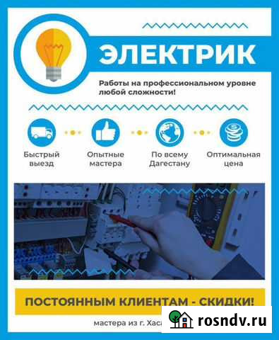 Электрик Хасавюрт - изображение 1