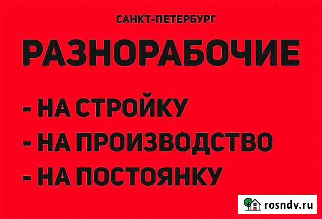 Разнорабочий Санкт-Петербург - изображение 1