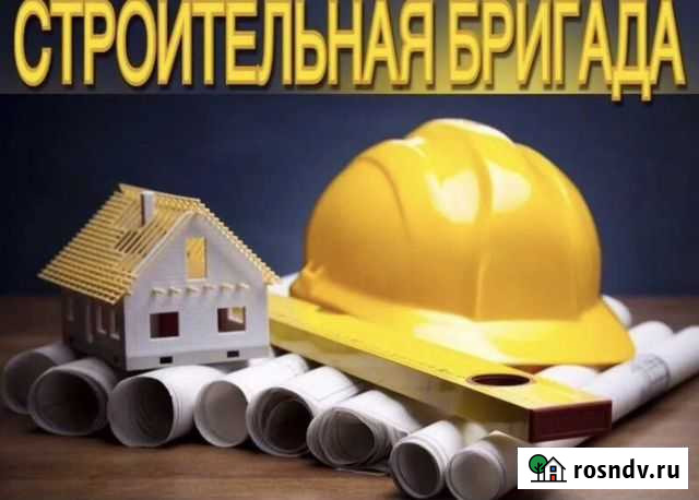 Строительная бригада Зерноград - изображение 1