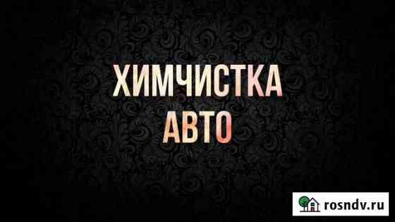 Химчистка салона автомобиля Петропавловск-Камчатский