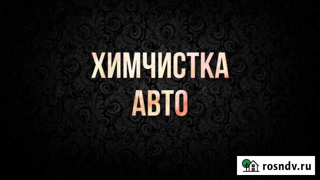 Химчистка салона автомобиля Петропавловск-Камчатский - изображение 1