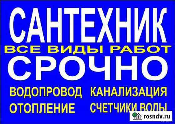 Сантехник Прочистка канализации Устранение засоров Дзержинск