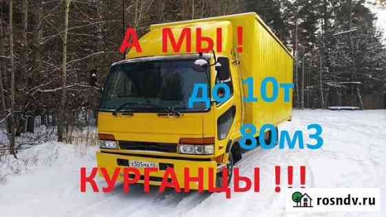 Грузоперевозки переезды Курган-Россия от 0 до 10т Курган