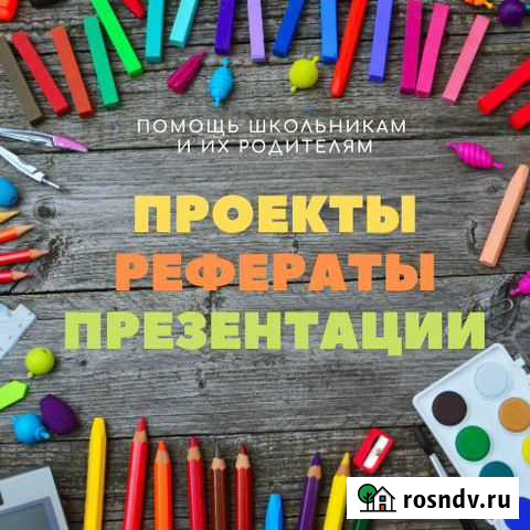 Проекты и презентации для школы Черкесск - изображение 1