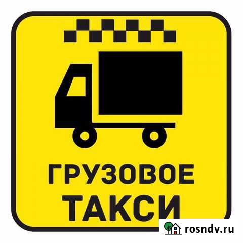 Грузоперевозки, переезды Заводоуковск - изображение 1