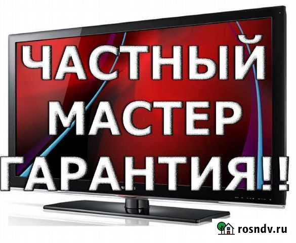 Ремонт телевизоров. Без посредников Тюмень - изображение 1