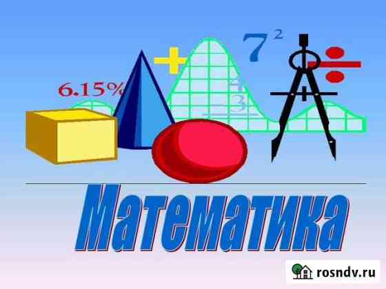 Репетитор по математике Самара