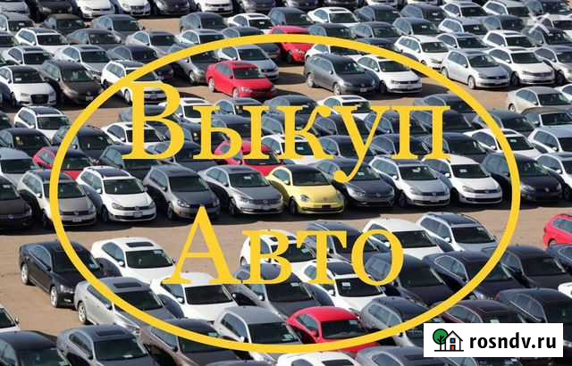 Срочный выкуп авто. Скупка авто Краснодар - изображение 1