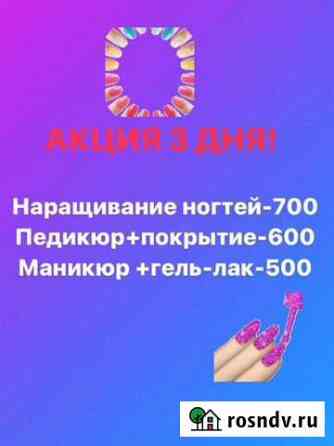 Наращивание ногтей Новочеркасск