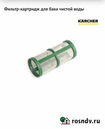 Фильтр-картридж для бака чистой воды karcher Сланцы - изображение 1