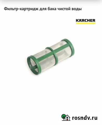 Фильтр-картридж для бака чистой воды karcher Сланцы - изображение 1