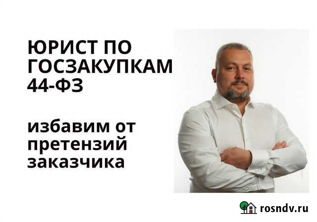 Юрист по тендерам и государственным закупкам 44фз Хабаровск - изображение 1